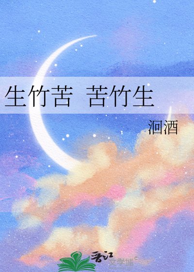 《生竹苦 苦竹生》