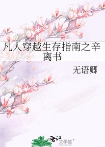 《凡人穿越生存指南之辛离书》