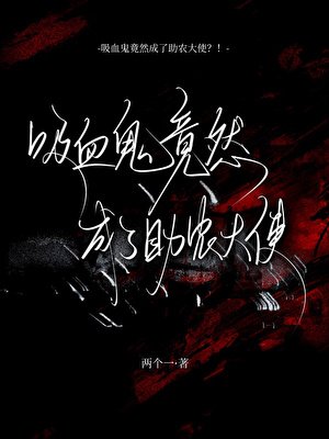 《吸血鬼竟然成了助农大使?!》