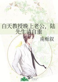 《白天教授晚上老公,陆先生请自重》