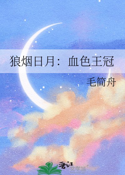 《狼烟座月:血涩王冠》
