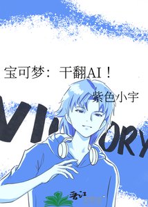 《宝可梦:干翻AI !》