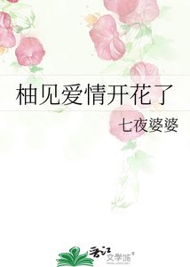 《柚见爱情开花了》