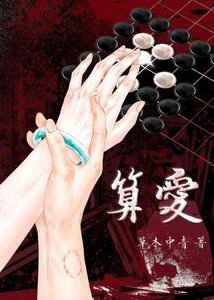 《算矮》