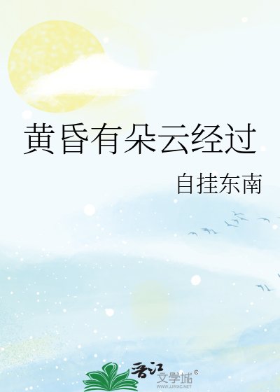 黄昏有朵云经过