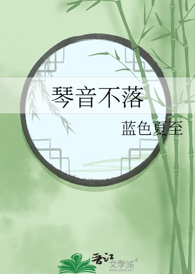 《琴音不落》