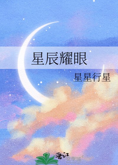 《星辰耀眼》