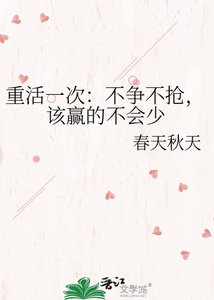 《重活一次:不争不抢,该赢的不会少》