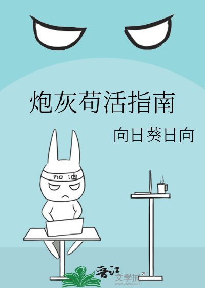 炮灰苟活指南