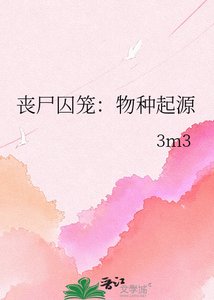 《丧尸囚笼:物种起源》