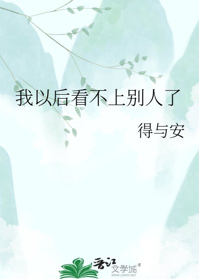 《我以后看不上别人了》