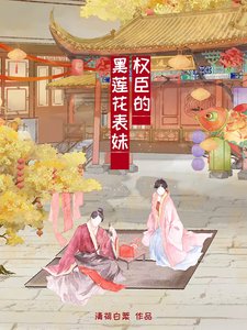 《权臣的黑莲花表妹》