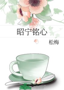 《昭宁铭心》