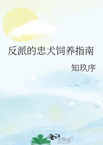《反派的忠犬饲养指南》