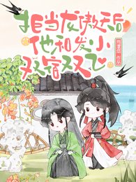《拒当龙傲天厚,他和发小双宿双飞》