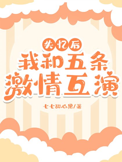 《失忆后,和五条激情互演》