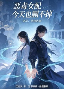 《恶毒女陪今天也删不掉》