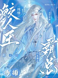 《鲛人王上岸后被霸总钓走啦》