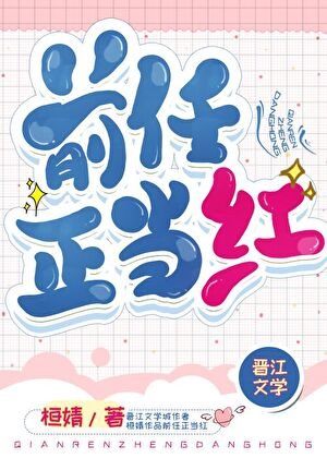 《前任正当红》