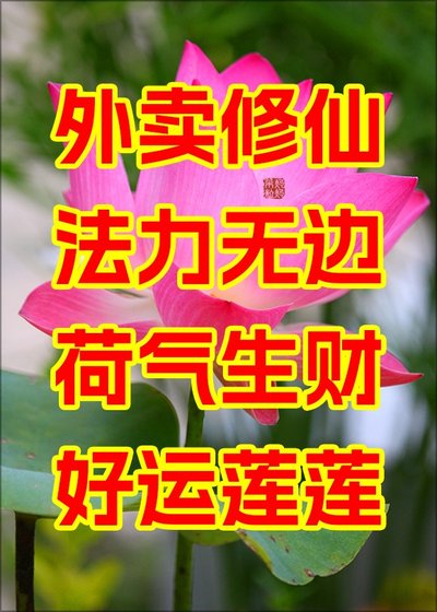《外卖修仙,法力无边》