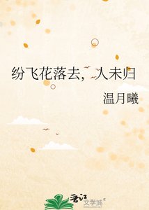《纷飞花落去,人未归》