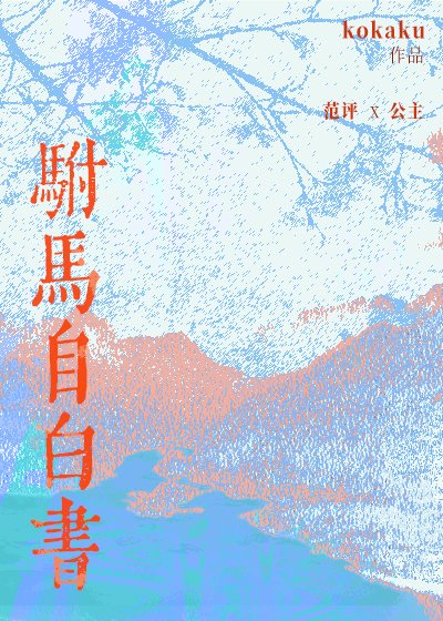 《驸马自白书》