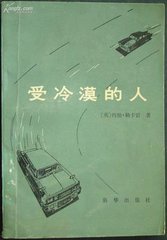 《受冷漠的人》