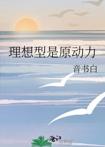 《理想型是原动力》
