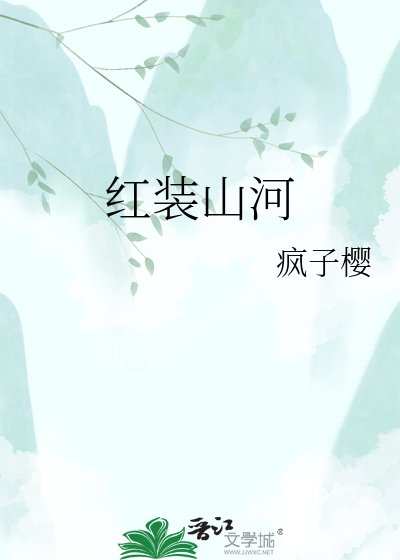 《红装山河》