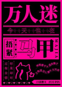 《万人迷今天也在捂紧马甲》