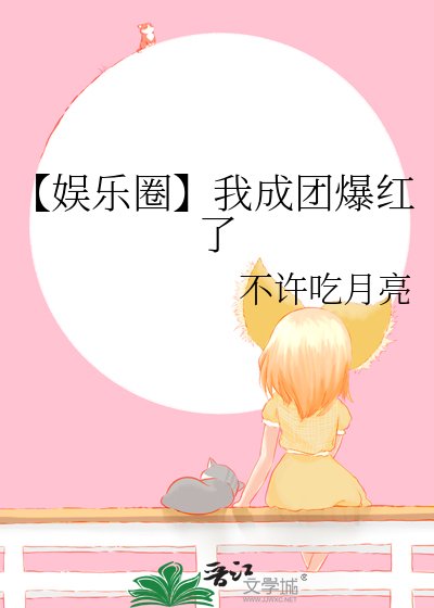 《【娱乐圈】我成团爆红了》
