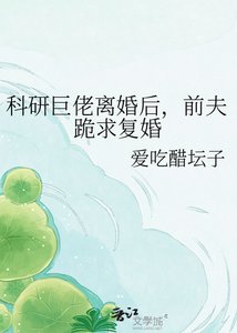 《科研巨佬离婚后,前夫跪求复婚》
