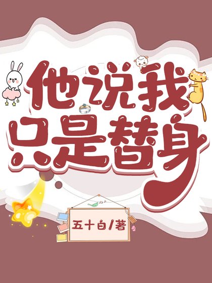 《他说我只是替身》