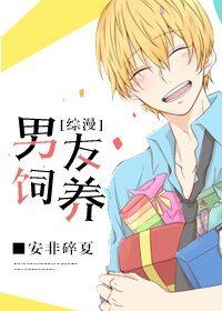 《(BL/综漫同人)男友饲养》