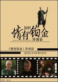 《(BL/HP同人)情有铂金》