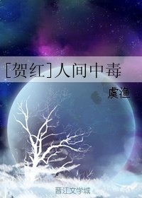 （BL/19天同人）[贺红]人间中毒