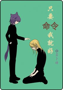 《只要命令我就好(loveless清草同人)》