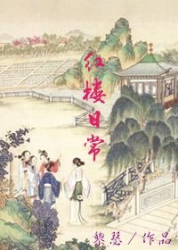 《(BL/红楼同人)红楼日常》