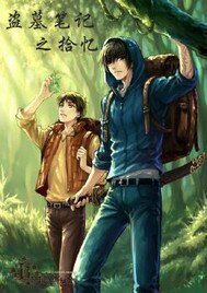 （BL/盗墓笔记同人）盗墓笔记之拾忆