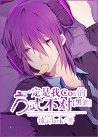 （BL/黑蓝同人）[黑篮]一定是我cos的方式不对