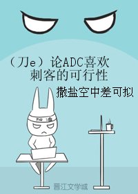 《(BL/英雄联盟同人)(刀e)论ADC喜欢刺客的可行性》