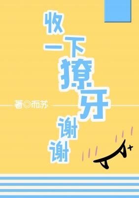 《收一下獠牙谢谢》