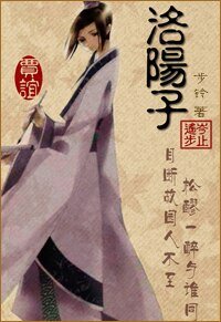 洛阳子