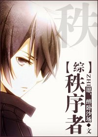 （BL/综同人）[综]秩序者