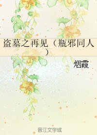 （BL/盗墓笔记同人）[瓶邪]盗墓之再见