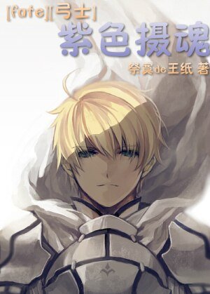 （BL/Fate同人）[fate][弓士]紫色摄魂