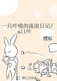 （BL/全职人）一只叶喵的流浪日记/all叶