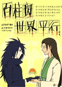 《(BL/火影同人)百柱斑世界平行》