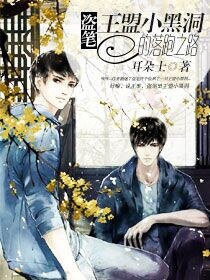 (BL/盗墓笔记同人）［盗笔］王盟小黑洞的落跑之路