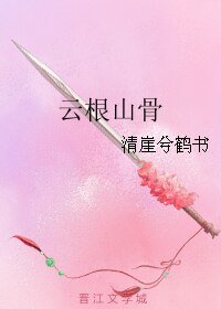 《云根山骨》